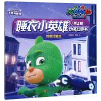 [N]巨型飞壁侠/睡衣小英雄动画故事书-9787536591455