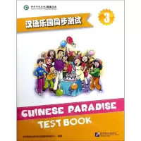[N]汉语乐园同步测试(3)-9787561955598