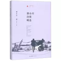 [N]郭小川诗歌精选(精)/时代记忆文丛-9787225058443