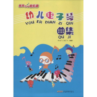 [M]幼儿电子琴曲集-9787539648262