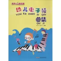 [M]幼儿电子琴曲集-9787539648262