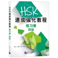 [N]HSK速成强化教程练习册(四级)-9787561954577