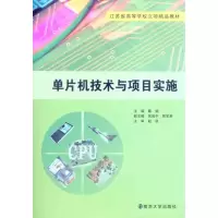[M]单片机技术与项目实施-9787305078804