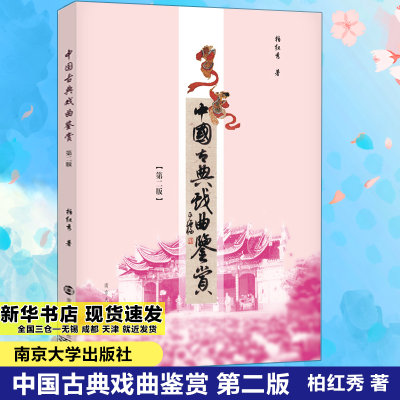 [M]中国古典戏曲鉴赏-9787305145421