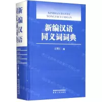 [N]新编汉语同义词词典(精)-9787224133400