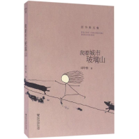 [M]爬着城市玻璃山-9787550017177