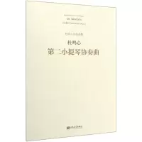 [N]第二小提琴协奏曲/杜鸣心作品选集-9787103057797