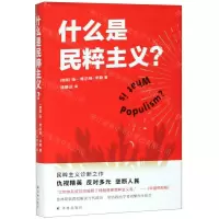 [N]什么是民粹主义(精)-9787544780148