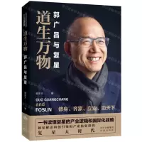 [N]道生万物(郭广昌与复星)-9787500162629