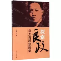 [N]探索良政(章太炎思想论集)-9787208164178