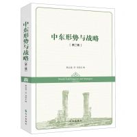 [N]中东形势与战略(第2辑)-9787519500719