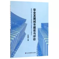 [N]安全发展城市建设与评价-9787502080365