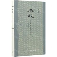 [N]为政(古代中国的致治理念)(精)-9787108065780