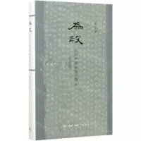 [N]为政(古代中国的致治理念)(精)-9787108065780