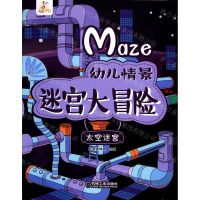 [N]太空迷宫/幼儿情景迷宫大冒险-9787111623748