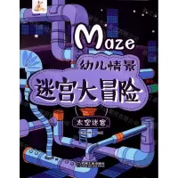 [N]太空迷宫/幼儿情景迷宫大冒险-9787111623748