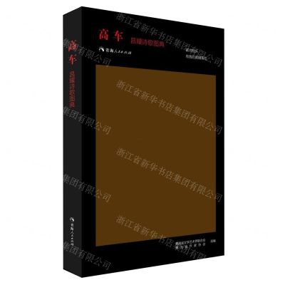 [N]高车(昌耀诗歌图典)(精)-9787225059594