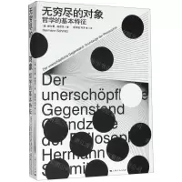 [N]无穷尽的对象(哲学的基本特征)-9787208163393