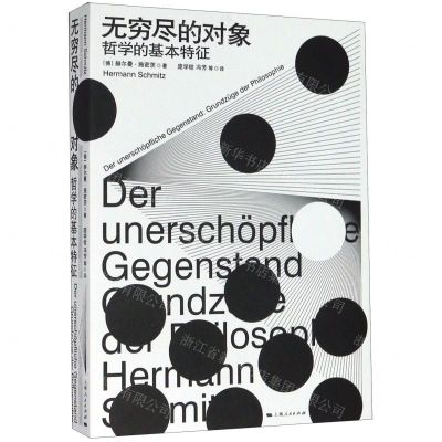 [N]无穷尽的对象(哲学的基本特征)-9787208163393