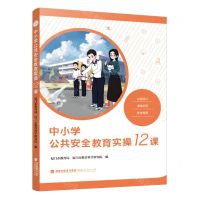 [N]中小学公共安全教育实操12课-9787211091614