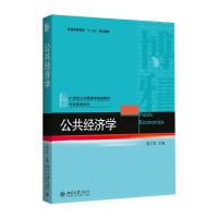 [M]公共经济学-9787301257098