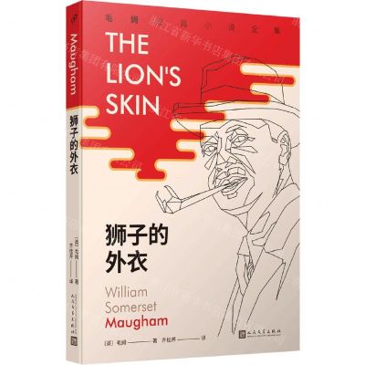 [N]狮子的外衣/毛姆短篇小说全集-9787020156375
