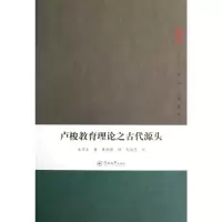 [M]卢梭教育理论之古代源头/人文学丛书第二辑-9787566803238