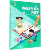 [N]跟张天孝爷爷学数学(2A)-9787534190261