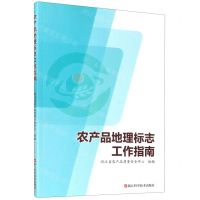[N]农产品地理标志工作指南-9787534190483