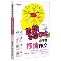 [N]小学生抒情作文/思维导图作文-9787570110957