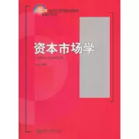 [M]资本市场学-9787301193983