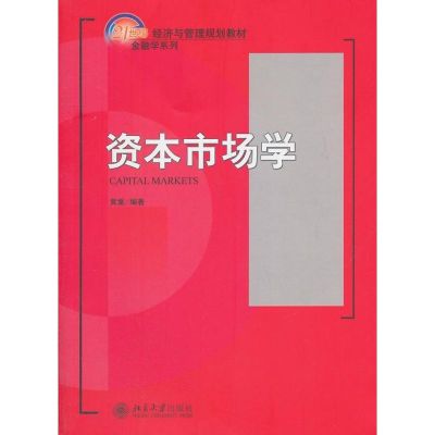 [M]资本市场学-9787301193983