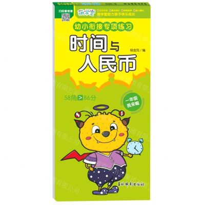 [N]时间与人民币/幼小衔接专项练习-9787549856053
