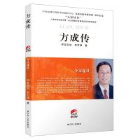 [N]方成传(夸父逐日)/大家丛书-9787214248206