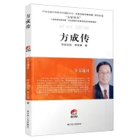 [N]方成传(夸父逐日)/大家丛书-9787214248206