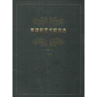 [M]罗建新艺术歌曲选-9787566812995