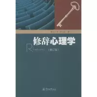 [M]修辞心理学(修订版)-9787566805591