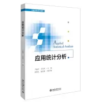 [N]应用统计分析(高等学校统计教材)-9787301313541