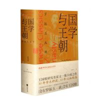 [N]国学与王朝(罗振玉大传)-9787559434180