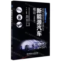 [N]新能源汽车概论(全彩版)-9787568285551