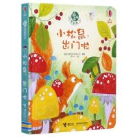 [N]小松鼠出门啦(精)/躲猫猫故事翻翻书-9787544866705