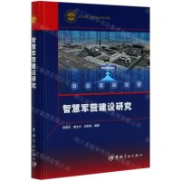 [N]智慧军营建设研究(精)-9787515917931