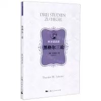 [N]黑格尔三论(阿多诺选集)-9787208164017