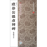 [M]虞恭公温彦博碑-9787504220875
