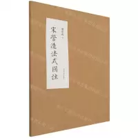 [N]宋营造法式图注-9787508547091