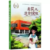 [N]是花儿总会绽放/好孩子系列-9787521206418