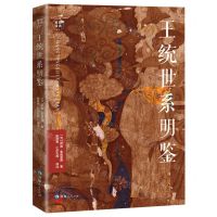 [N]王统世系明鉴/藏籍译典丛书-9787225058733