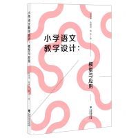 [N]小学语文教学设计--模型与应用-9787533487430