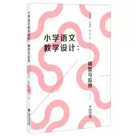 [N]小学语文教学设计--模型与应用-9787533487430