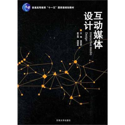 [M]互动媒体设计-9787564128883